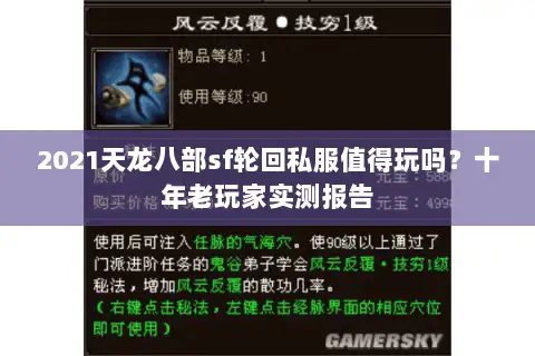 2021天龙八部sf轮回私服值得玩吗？十年老玩家实测报告