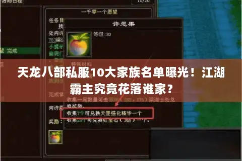 天龙八部私服10大家族名单曝光！江湖霸主究竟花落谁家？