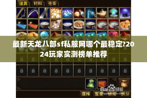 最新天龙八部sf私服网哪个最稳定?2024玩家实测榜单推荐 最新天龙八部sf私服网哪个最稳定?2024玩家实测榜单推荐