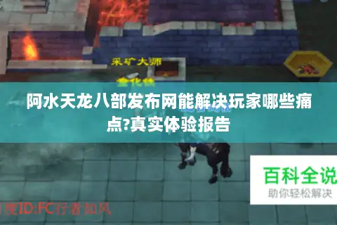 阿水天龙八部发布网能解决玩家哪些痛点?真实体验报告 阿水天龙八部发布网能解决玩家哪些痛点?真实体验报告