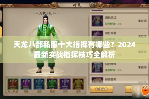 天龙八部私服十大指挥有哪些？2024最新实战指挥技巧全解析