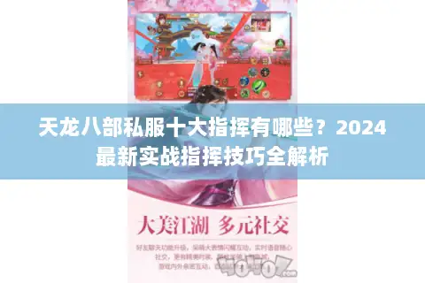 天龙八部私服十大指挥有哪些?2024最新实战指挥技巧全解析 天龙八部私服十大指挥有哪些?2024最新实战指挥技巧全解析