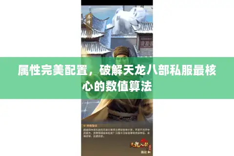 属性完美配置，破解天龙八部私服最核心的数值算法