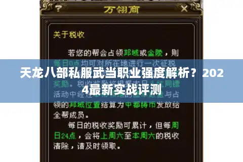 天龙八部私服武当职业强度解析？2024最新实战评测