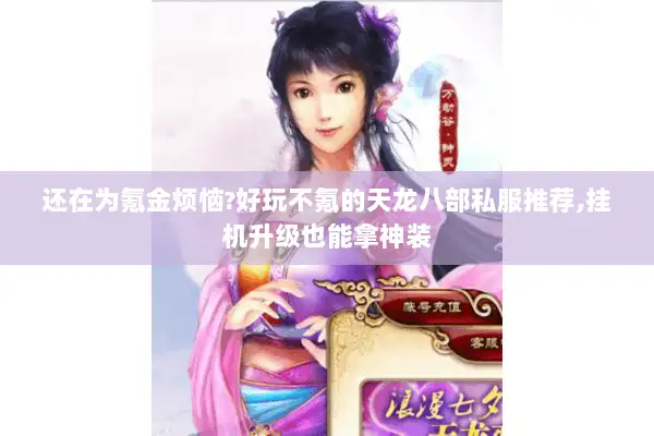 还在为氪金烦恼?好玩不氪的天龙八部私服推荐,挂机升级也能拿神装