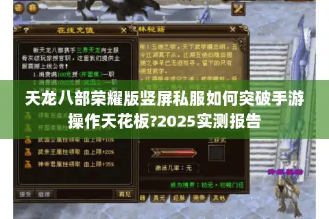 天龙八部荣耀版竖屏私服如何突破手游操作天花板?2025实测报告