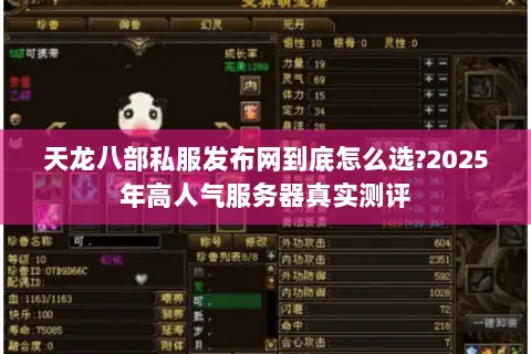 天龙八部私服发布网到底怎么选?2025年高人气服务器真实测评