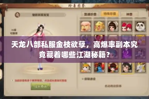 天龙八部私服金枝欲孽,高爆率副本究竟藏着哪些江湖秘籍? 天龙八部私服金枝欲孽,高爆率副本究竟藏着哪些江湖秘籍?