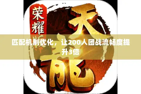 匹配机制优化，让200人团战流畅度提升3倍