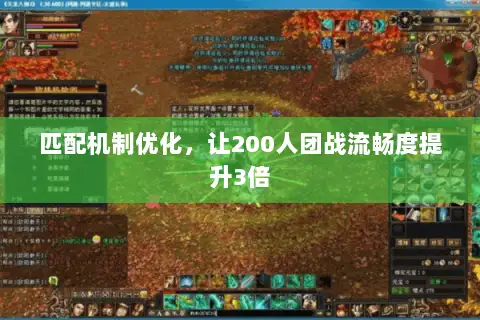 匹配机制优化，让200人团战流畅度提升3倍