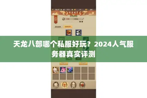 天龙八部哪个私服好玩?2024人气服务器真实评测 天龙八部哪个私服好玩?2024人气服务器真实评测
