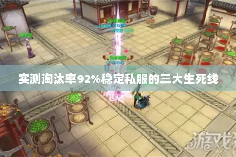 实测淘汰率92%稳定私服的三大生死线