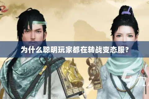 为什么聪明玩家都在转战变态服? 为什么聪明玩家都在转战变态服?