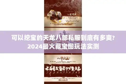 可以挖宝的天龙八部私服到底有多爽?2024最火藏宝图玩法实测