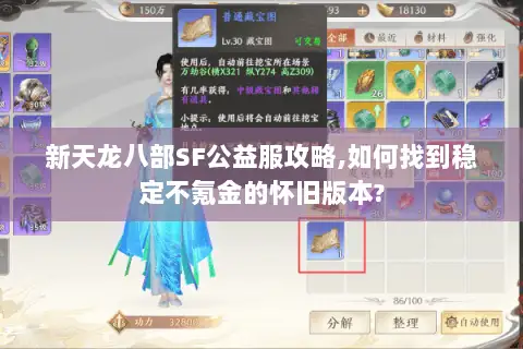 新天龙八部SF公益服攻略,如何找到稳定不氪金的怀旧版本?