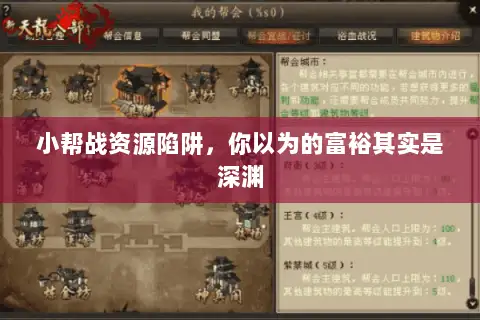 小帮战资源陷阱，你以为的富裕其实是深渊