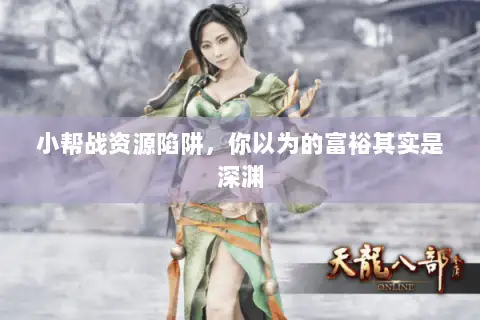 小帮战资源陷阱，你以为的富裕其实是深渊