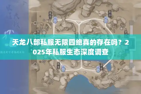 天龙八部私服无限四绝真的存在吗？2025年私服生态深度调查