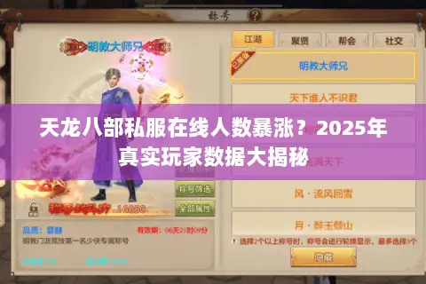 天龙八部私服在线人数暴涨?2025年真实玩家数据大揭秘 天龙八部私服在线人数暴涨?2025年真实玩家数据大揭秘