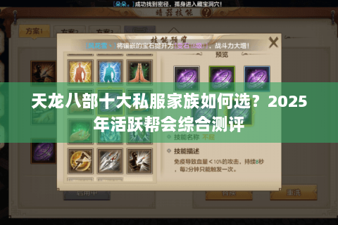 天龙八部十大私服家族如何选？2025年活跃帮会综合测评