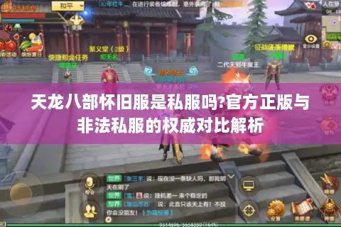 天龙八部怀旧服是私服吗?官方正版与非法私服的权威对比解析 天龙八部怀旧服是私服吗?官方正版与非法私服的权威对比解析
