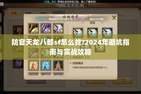 防官天龙八部sf怎么找?2024年避坑指南与实战攻略