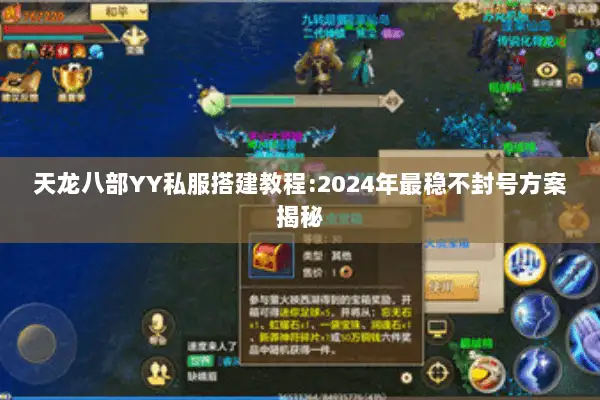 天龙八部YY私服搭建教程:2024年最稳不封号方案揭秘