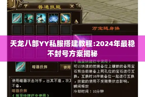 天龙八部YY私服搭建教程:2024年最稳不封号方案揭秘