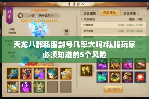 天龙八部私服封号几率大吗?私服玩家必须知道的5个风险