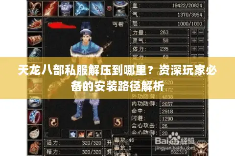 天龙八部私服解压到哪里？资深玩家必备的安装路径解析