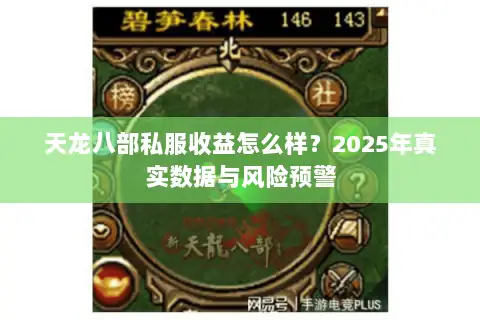 天龙八部私服收益怎么样?2025年真实数据与风险预警 天龙八部私服收益怎么样?2025年真实数据与风险预警