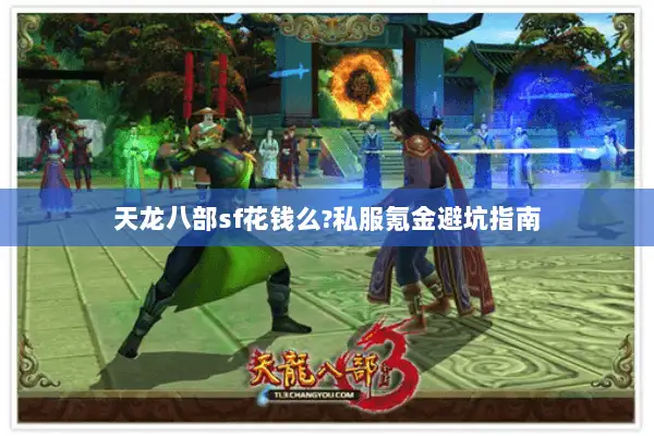 天龙八部sf花钱么?私服氪金避坑指南