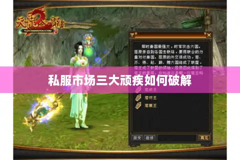 私服市场三大顽疾如何破解 私服市场三大顽疾如何破解