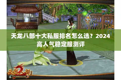 天龙八部十大私服排名怎么选?2024高人气稳定服测评 天龙八部十大私服排名怎么选?2024高人气稳定服测评