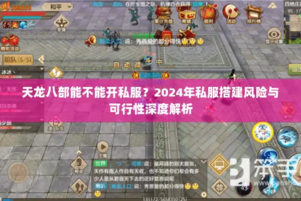 天龙八部能不能开私服？2024年私服搭建风险与可行性深度解析