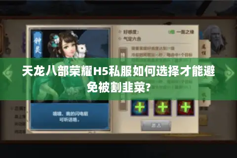 天龙八部荣耀H5私服如何选择才能避免被割韭菜?