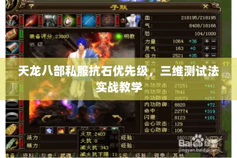 天龙八部私服抗石优先级,三维测试法实战教学 天龙八部私服抗石优先级,三维测试法实战教学