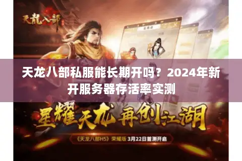 天龙八部私服能长期开吗?2024年新开服务器存活率实测 天龙八部私服能长期开吗?2024年新开服务器存活率实测