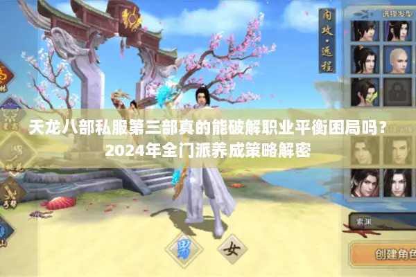 天龙八部私服第三部真的能破解职业平衡困局吗？2024年全门派养成策略解密