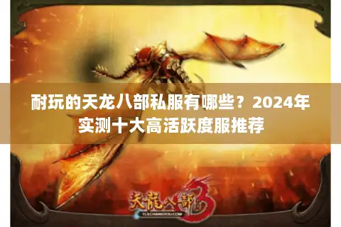 耐玩的天龙八部私服有哪些?2024年实测十大高活跃度服推荐 耐玩的天龙八部私服有哪些?2024年实测十大高活跃度服推荐