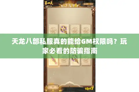 天龙八部私服真的能给GM权限吗?玩家必看的防骗指南 天龙八部私服真的能给GM权限吗?玩家必看的防骗指南