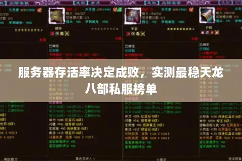 服务器存活率决定成败,实测最稳天龙八部私服榜单 服务器存活率决定成败,实测最稳天龙八部私服榜单