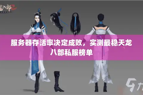 服务器存活率决定成败,实测最稳天龙八部私服榜单 服务器存活率决定成败,实测最稳天龙八部私服榜单
