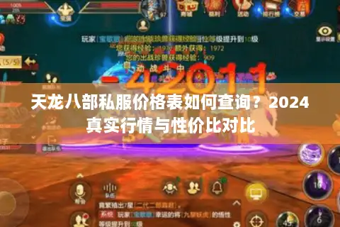 天龙八部私服价格表如何查询?2024真实行情与性价比对比 天龙八部私服价格表如何查询?2024真实行情与性价比对比