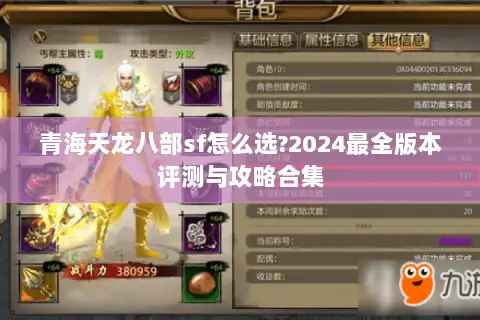 青海天龙八部sf怎么选?2024最全版本评测与攻略合集 青海天龙八部sf怎么选?2024最全版本评测与攻略合集