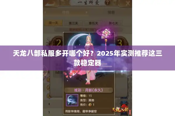 天龙八部私服多开哪个好?2025年实测推荐这三款稳定器 天龙八部私服多开哪个好?2025年实测推荐这三款稳定器