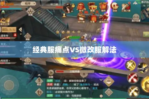 经典服痛点VS微改服解法