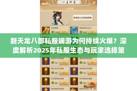 新天龙八部私服端游为何持续火爆？深度解析2025年私服生态与玩家选择策略