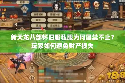 新天龙八部怀旧服私服为何屡禁不止？玩家如何避免财产损失
