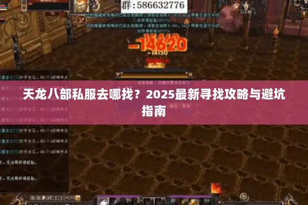天龙八部私服去哪找？2025最新寻找攻略与避坑指南